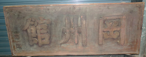 K8660-SC
Chinese shop sign
Status : Inquire
Click on picture for enlarge